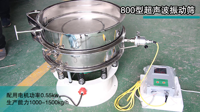 800型絕緣粉超聲波振動篩